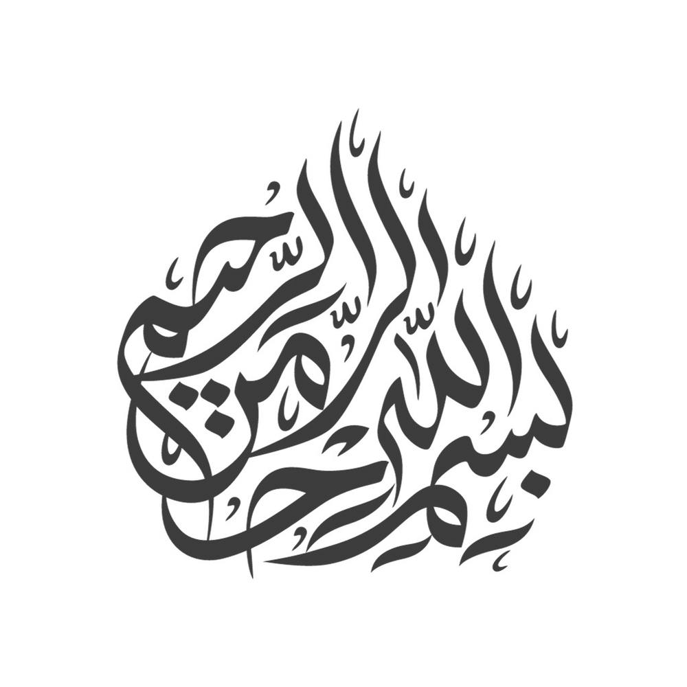 Arabic Calligraphy bismi lah arrahman arrahim