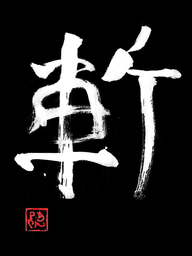 Zan kanji White