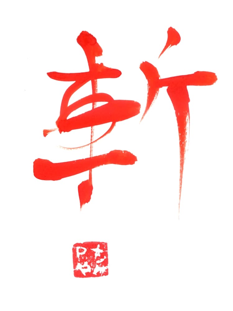 Zan Kanji