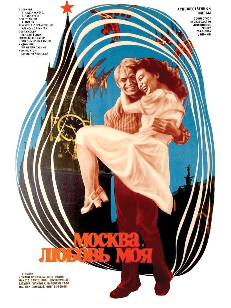 Moscow, My Love, Russian Movie Poster
