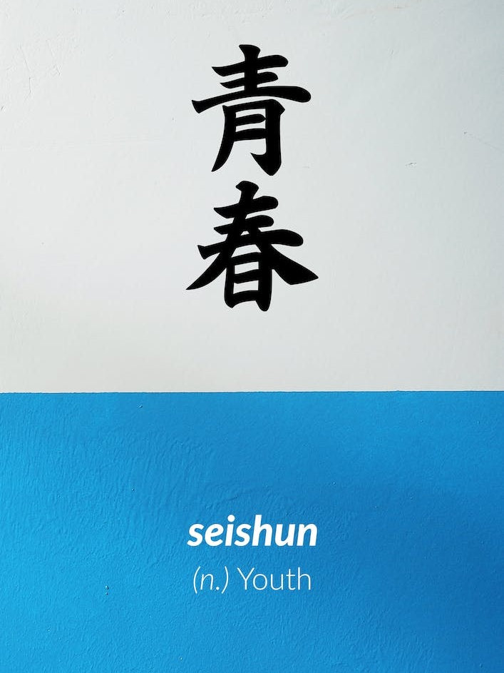 Seishun