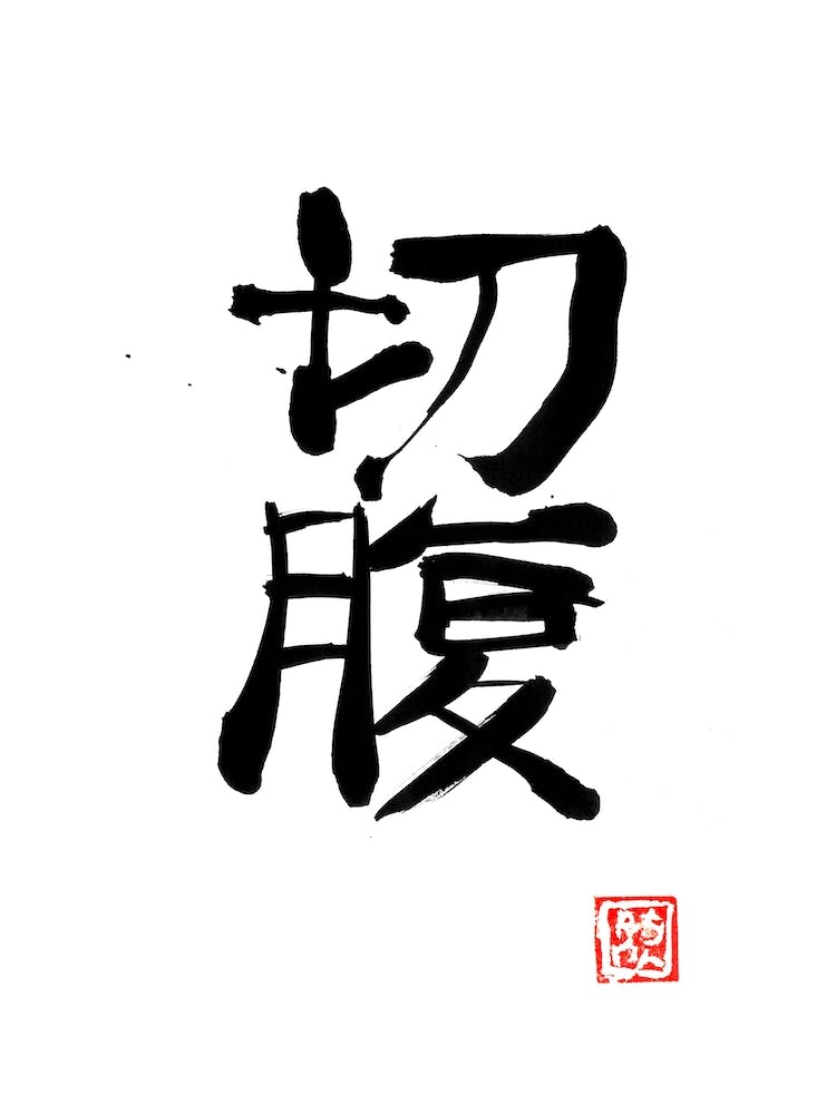 Seppuku